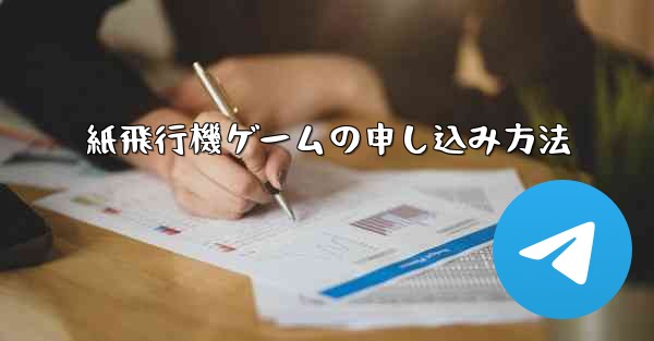 紙飛行機ゲームの申し込み方法