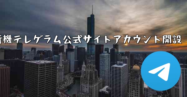 紙飛行機テレゲラム公式サイトアカウント開設
