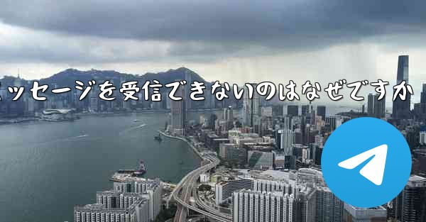 登録した飛行機の電子メール アドレスにテキスト メッセージを受信できないのはなぜですか