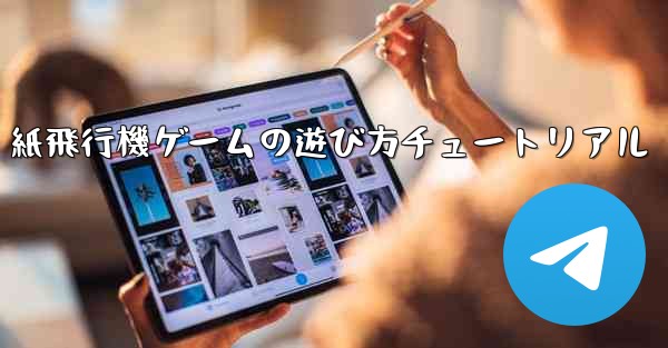 紙飛行機ゲームの遊び方チュートリアル