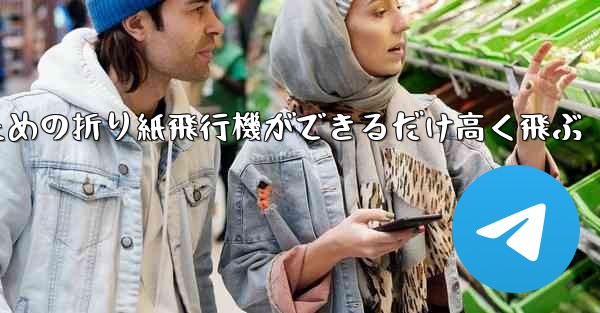 小学生のための折り紙飛行機ができるだけ高く飛ぶ
