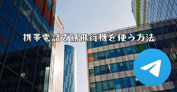携帯電話で紙飛行機を使う方法
