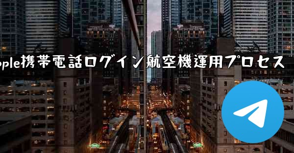 Apple携帯電話ログイン航空機運用プロセス