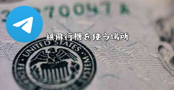 紙飛行機を使う場所