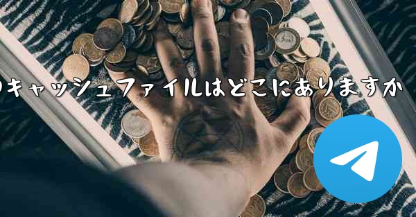 Mobile Paper Planeのキャッシュファイルはどこにありますか