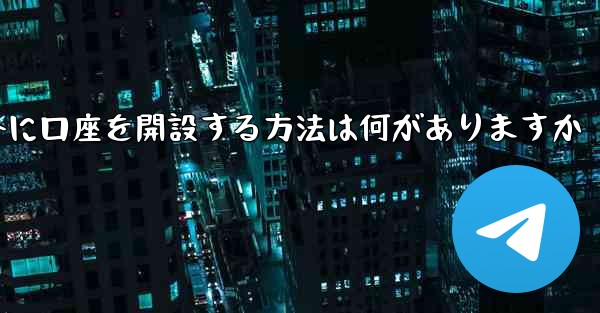 紙飛行機以外に口座を開設する方法は何がありますか