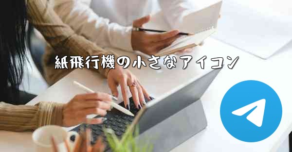 紙飛行機の小さなアイコン