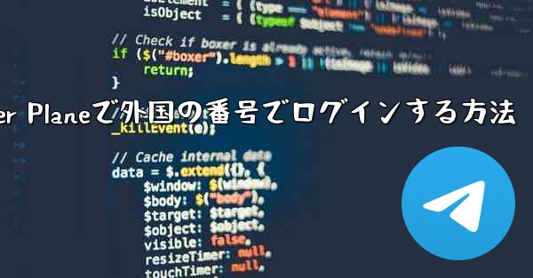 Paper Planeで外国の番号でログインする方法