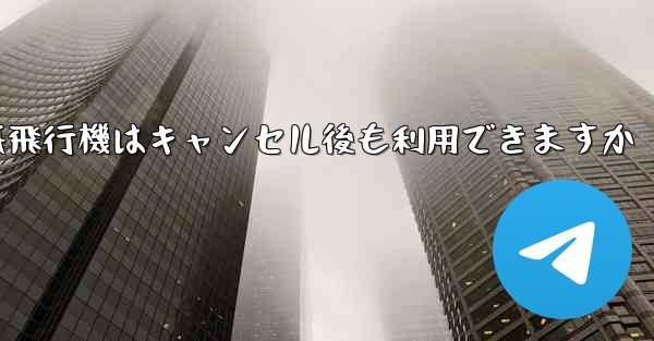 紙飛行機はキャンセル後も利用できますか