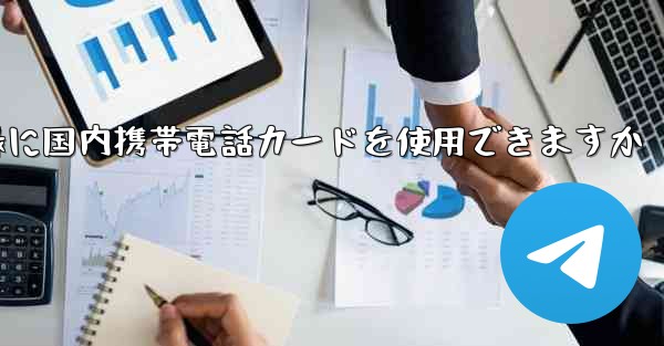 飛行機の登録に国内携帯電話カードを使用できますか