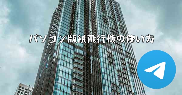 パソコン版紙飛行機の使い方