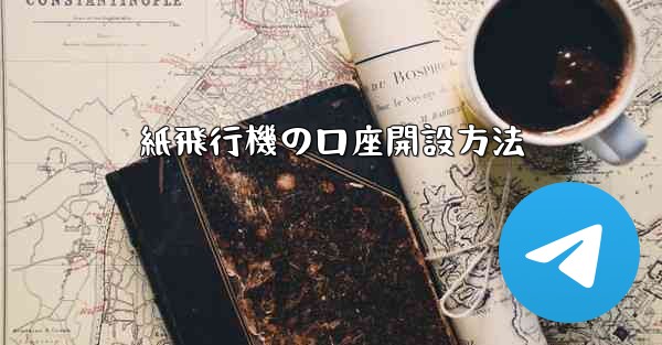紙飛行機の口座開設方法