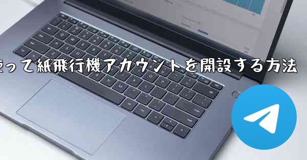 携帯電話番号を使って紙飛行機アカウントを開設する方法