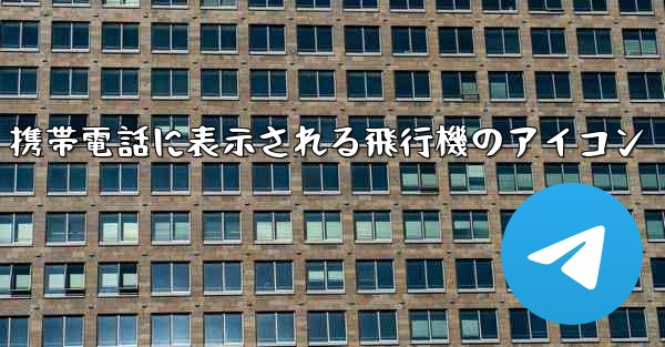 携帯電話に表示される飛行機のアイコン