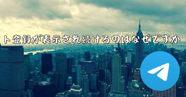 iOS のフライト登録が表示され続けるのはなぜですか