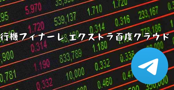 Tan Shi 紙飛行機フィナーレ エクストラ百度クラウド