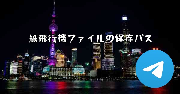 紙飛行機ファイルの保存パス