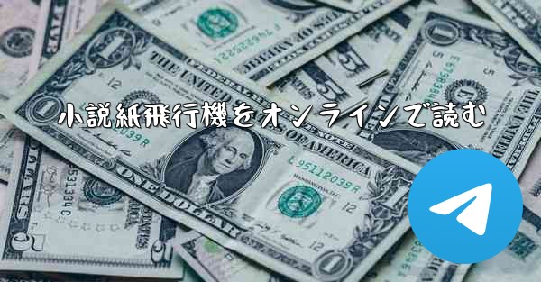 小説紙飛行機をオンラインで読む