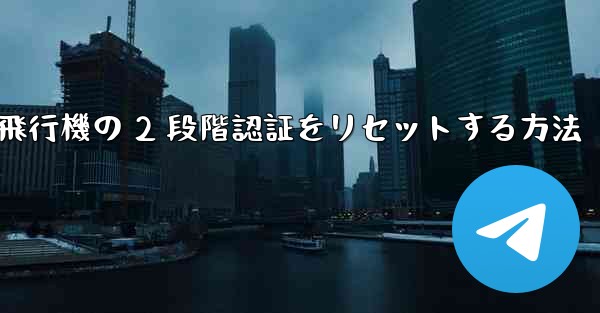 紙飛行機の 2 段階認証をリセットする方法