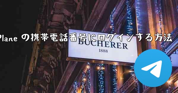 米国で Paper Plane の携帯電話番号にログインする方法