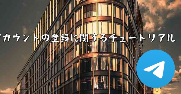 Apple への飛行機アカウントの登録に関するチュートリアル