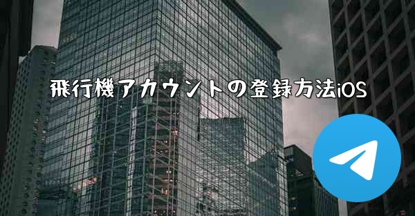 飛行機アカウントの登録方法iOS