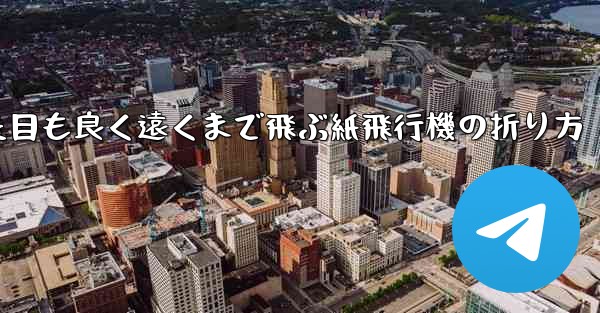 見た目も良く遠くまで飛ぶ紙飛行機の折り方
