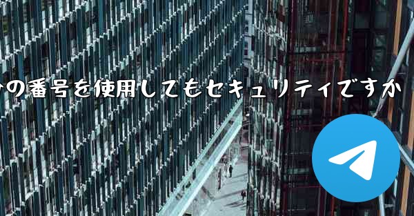 紙飛行機に自分の番号を使用してもセキュリティですか