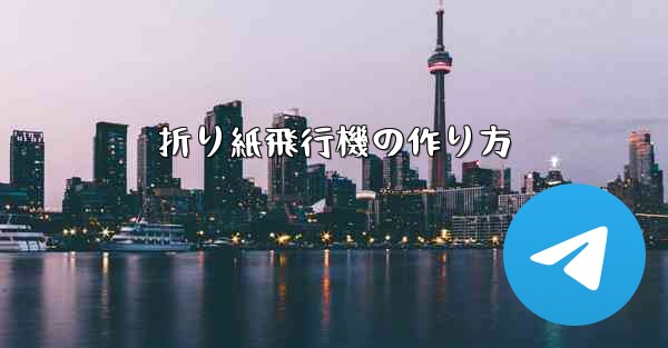 折り紙飛行機の作り方