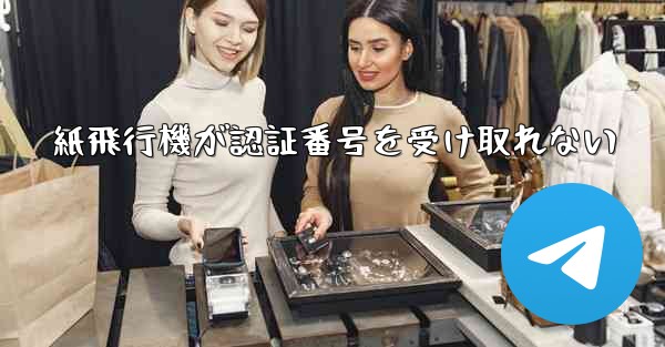 紙飛行機が認証番号を受け取れない