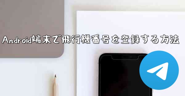 Android端末で飛行機番号を登録する方法