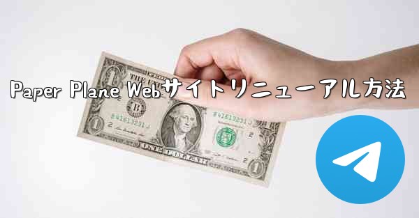 Paper Plane Webサイトリニューアル方法