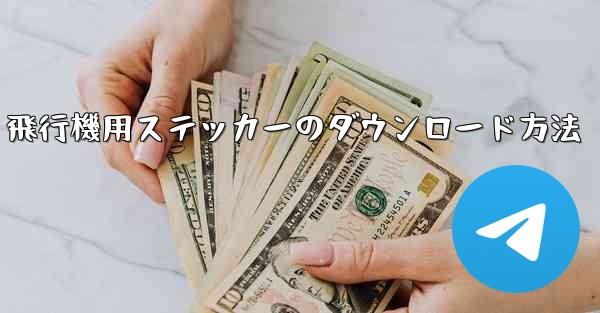 飛行機用ステッカーのダウンロード方法