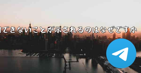 登録された航空機にネットワークが利用できないことが示されるのはなぜですか