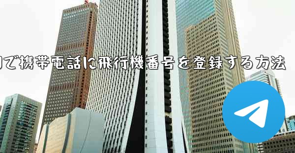 中国で携帯電話に飛行機番号を登録する方法
