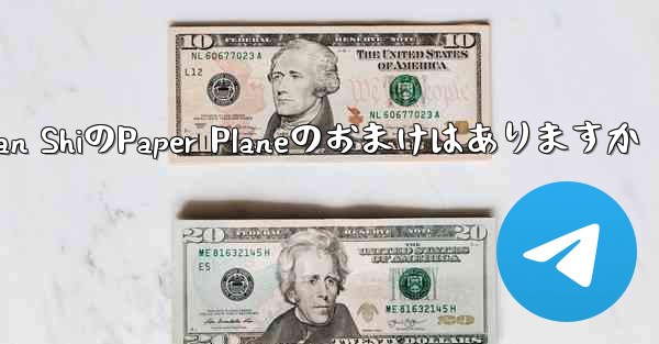 Tan ShiのPaper Planeのおまけはありますか