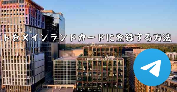 飛行機のアカウントをメインランドカードに登録する方法