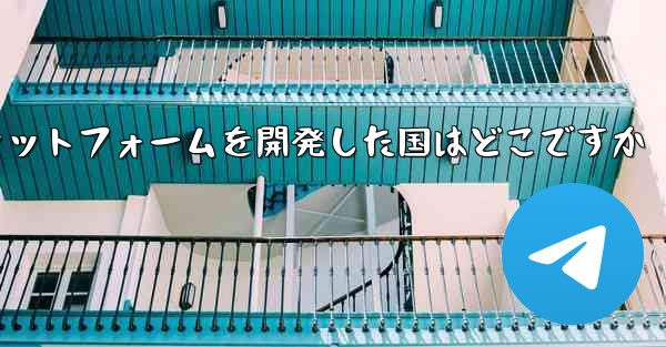 航空機のソーシャルプラットフォームを開発した国はどこですか