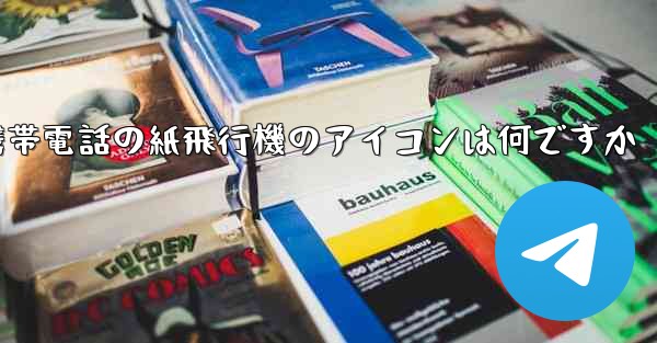 携帯電話の紙飛行機のアイコンは何ですか