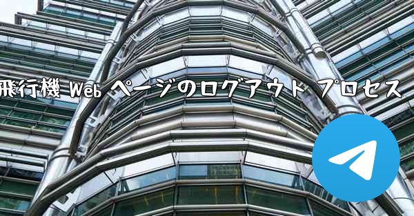 紙飛行機 Web ページのログアウト プロセス