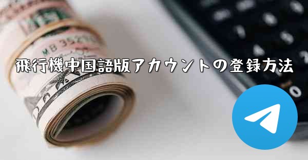 飛行機中国語版アカウントの登録方法