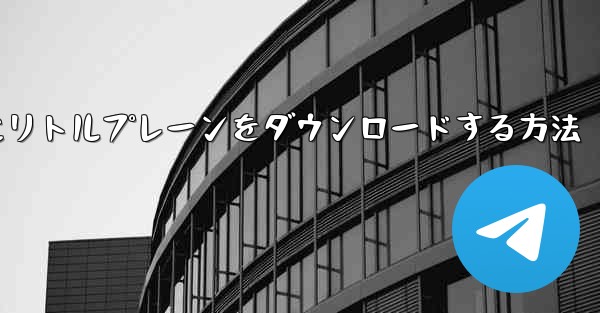携帯電話にリトルプレーンをダウンロードする方法