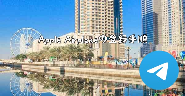 Apple Airplaneの登録手順