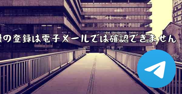 紙飛行機の登録は電子メールでは確認できません