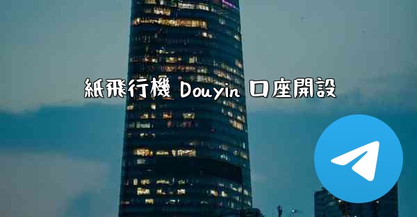 紙飛行機 Douyin 口座開設