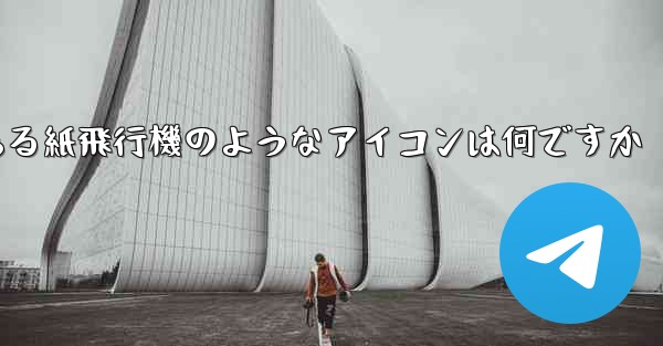携帯電話にある紙飛行機のようなアイコンは何ですか