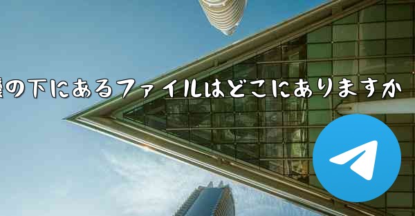 電話の紙飛行機の下にあるファイルはどこにありますか