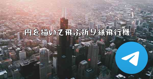 円を描いて飛ぶ折り紙飛行機