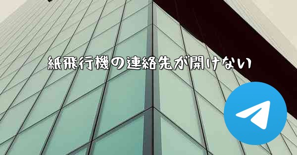 紙飛行機の連絡先が開けない