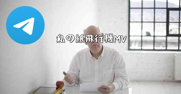 私の紙飛行機MV